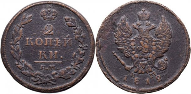 1812 ЕМ НМ (Ekaterinburg - Nikolay Mundt), 2 kopecks, Alexandru I al Rusiei