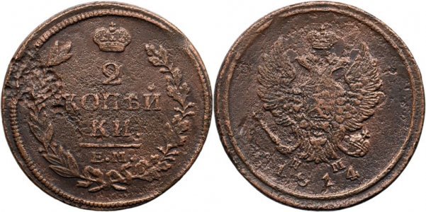 1814 ЕМ НМ (Ekaterinburg - Nikolay Mundt), 2 kopecks, Alexandru I al Rusiei