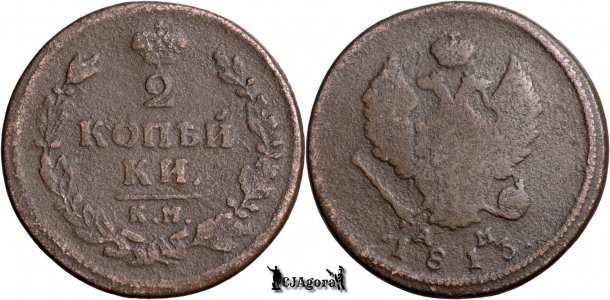 1813 KM AM, 2 Kopecks - Aleksándr I - Imperiul Rus