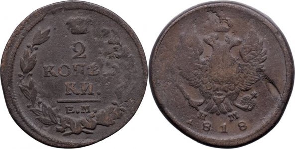 1818 ЕМ НМ (Ekaterinburg - Nikolay Mundt), 2 kopecks, Alexandru I al Rusiei