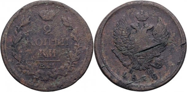 1818 ЕМ НМ (Ekaterinburg - Nikolay Mundt), 2 kopecks, Alexandru I al Rusiei