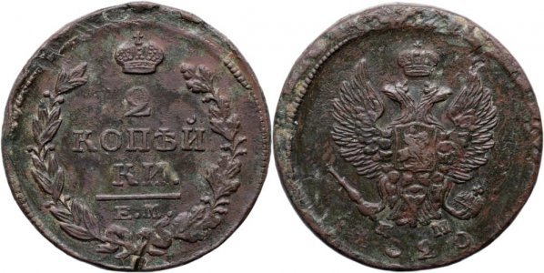1820 ЕМ НМ, 2 Kopecks - Aleksándr I - Imperiul Rus