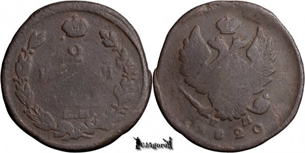 1820 ЕМ НМ, 2 Kopecks - Aleksándr I - Imperiul Rus