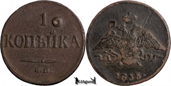 1833 E.M. ФХ, 1 Kopeck - Nikolay I - Imperiul Rus