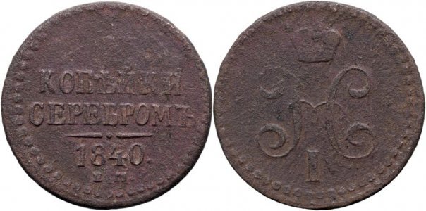 1840 E.M., ½ Kopeck Serebrom - Nikolay I - Imperiul Rus