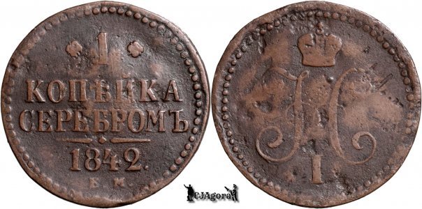 1842 E.M., 1 Kopeck Serebrom - Nikolay I - Imperiul Rus
