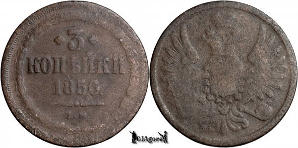 1856 E.M., 3 Kopecks - Alexandru al II-lea - Imperiul Rus