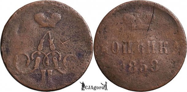 1858 E.M. 1 Kopeck - Alexandru al II-lea - Imperiul Rus