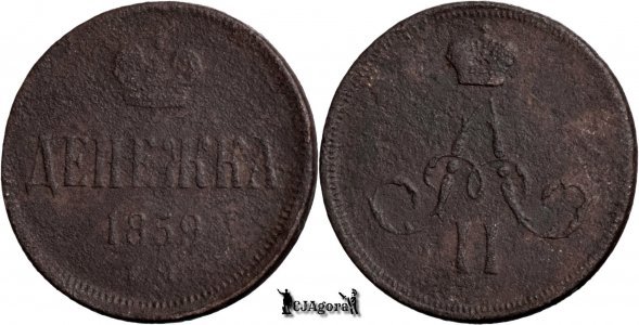 1859 E.M., Denezhka - Alexandru al II-lea - Imperiul Rus