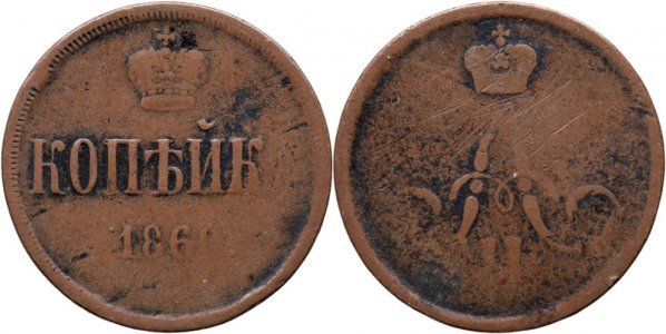 1860 E.M. (Ekaterinburg), 1 Kopeck - Alexandru al II-lea - Imperiul Rus