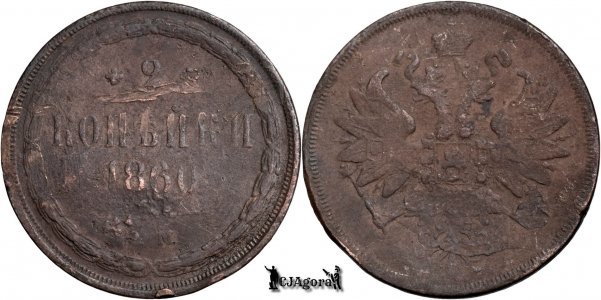 1860 E.M., 2 Kopecks - Alexandru al II-lea - Imperiul Rus