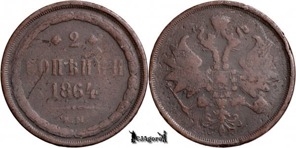 1864 E.M., 2 Kopecks - Alexandru al II-lea - Imperiul Rus
