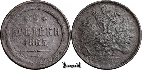 1865 E.M., 2 Kopecks - Alexandru al II-lea - Imperiul Rus