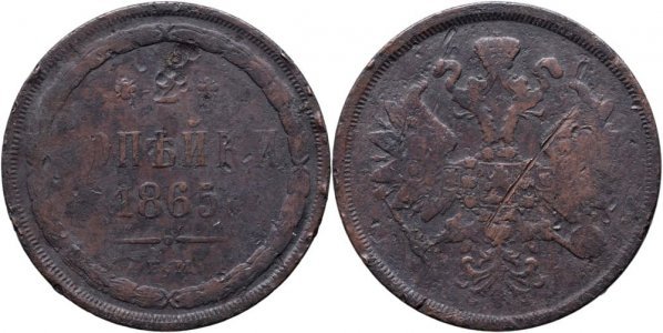 1865 E.M., 2 Kopecks - Alexandru al II-lea - Imperiul Rus