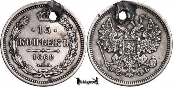 1860 СПБ ФБ, 15 Kopecks - Alexandru al II-lea - Imperiul Rus