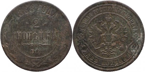1868 E.M. (Ekaterinburg), 2 Kopecks - Alexandru al II-lea - Imperiul Rus