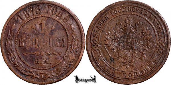 1873 E.M., 1 Kopeck - Alexandru al II-lea - Imperiul Rus