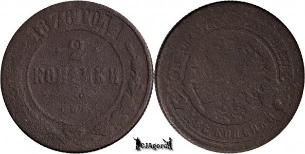 1876 С.П.Б., 2 Kopecks - Alexandru al II-lea - Imperiul Rus