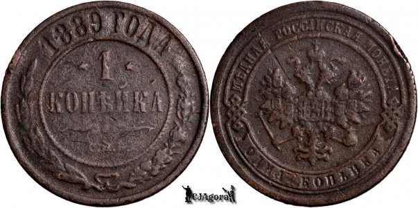 1889 С.П.Б., 1 Kopeck - Alexandru al III-lea - Imperiul Rus