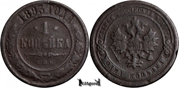 1893 С.П.Б., 1 Kopeck - Alexandru al III-lea - Imperiul Rus