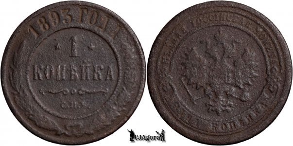 1893 С.П.Б., 1 Kopeck - Alexandru al III-lea - Imperiul Rus
