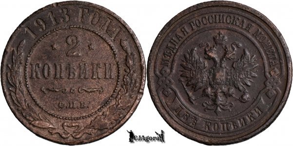 1913 С.П.Б., 2 Kopecks - Nicholas II - Russian Empire
