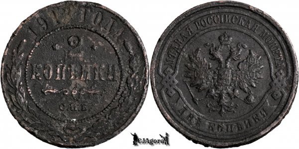 1913 С.П.Б., 2 Kopecks - Nicholas II - Russian Empire
