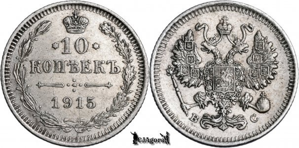 1915 ВС, 10 Kopecks - Nicholas II - Russian Empire