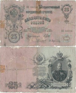 1912, 25 Rubles (P-12b.a1) - Russian Empire