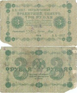 1918, 3 Rubles (P-87a.3) - Russia