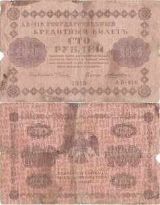 1918, 100 Rubles (P-92a.5) - Russia