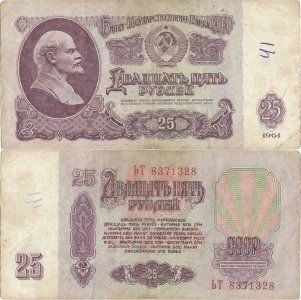 1961, 25 Rubles (P-234b.2) - Russia