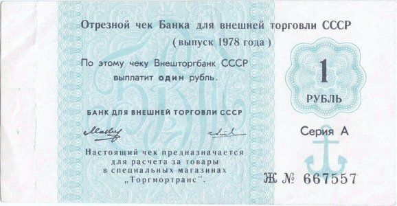 1978, 1 Ruble (P-Fx123a) - Russia