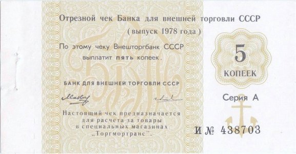 1978, 5 Rubles (P-Fx124a) - Russia