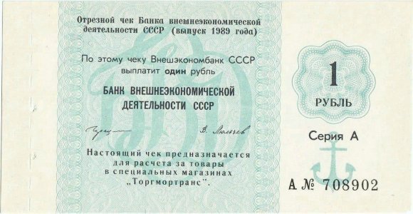 1989, 1 Ruble (P-FX167) - Rusia