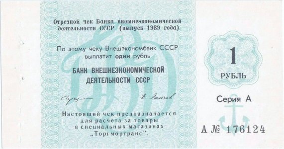 1989, 1 Ruble (P-FX167) - Rusia