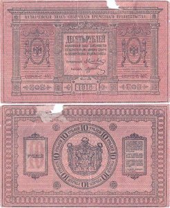 1918, 10 Rubles (P-S818) - Siberia & Urals (Russia)