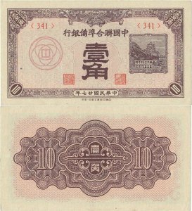 1938, 10 fen (P-J48a) - China