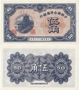 1944, 50 fen (P-J68a) - China