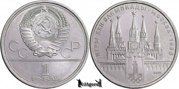 1978, 1 Rouble - XXII-a Jocurilor Olimpice de vară, Moscova 1980 - Kremlin - Uniunea Sovietică - Rusia | Y 153.1