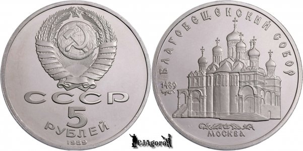 1989, 5 Roubles - Catedrala Bunavestire - Uniunea Sovietică - Rusia | Y 230