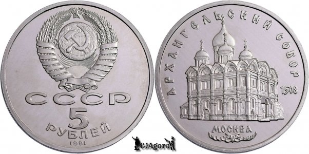 1991, 5 Roubles - Catedrala Arhanghelului Mihail - Uniunea Sovietică - Rusia | Y 271