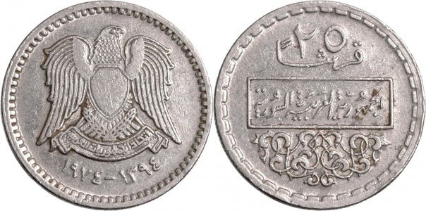 1974/AH1394 (١٣٩٤ - ١٩٧٤), 25 qirsh (no stars on the shield) - Syria